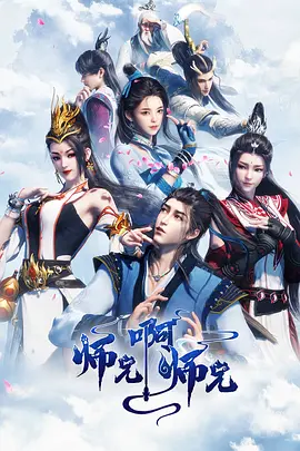 师兄啊师兄 第一、二季